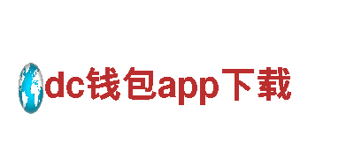 dc钱包app下载-上市企业-制模有限公司